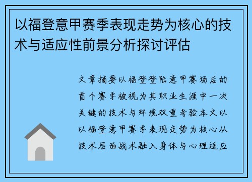以福登意甲赛季表现走势为核心的技术与适应性前景分析探讨评估