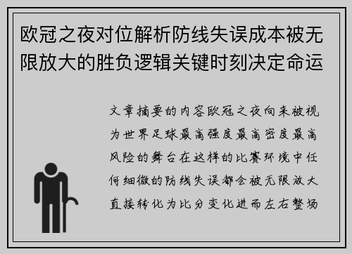 欧冠之夜对位解析防线失误成本被无限放大的胜负逻辑关键时刻决定命运