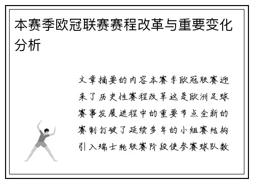 本赛季欧冠联赛赛程改革与重要变化分析