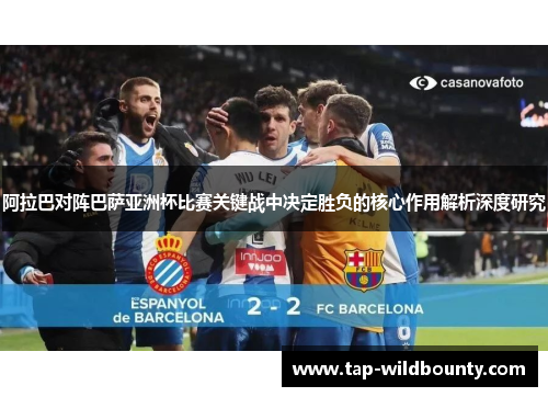 阿拉巴对阵巴萨亚洲杯比赛关键战中决定胜负的核心作用解析深度研究