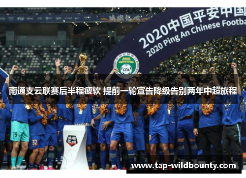 南通支云联赛后半程疲软 提前一轮宣告降级告别两年中超旅程