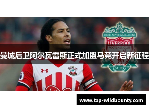 曼城后卫阿尔瓦雷斯正式加盟马竞开启新征程