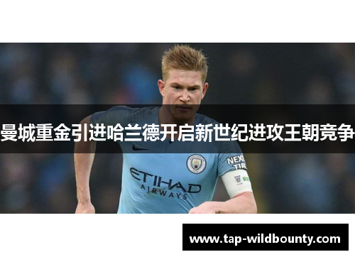 曼城重金引进哈兰德开启新世纪进攻王朝竞争