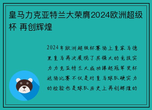 皇马力克亚特兰大荣膺2024欧洲超级杯 再创辉煌