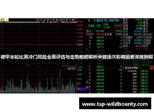 德甲本轮比赛冷门风险全面评估与走势前瞻解析关键场次影响因素深度拆解