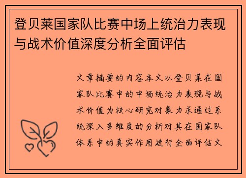 登贝莱国家队比赛中场上统治力表现与战术价值深度分析全面评估