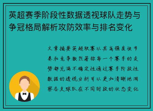 英超赛季阶段性数据透视球队走势与争冠格局解析攻防效率与排名变化
