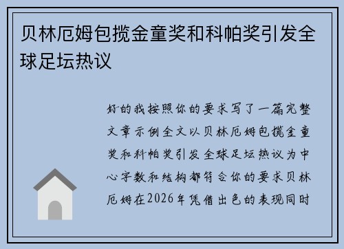 贝林厄姆包揽金童奖和科帕奖引发全球足坛热议