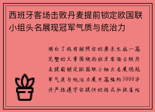 西班牙客场击败丹麦提前锁定欧国联小组头名展现冠军气质与统治力