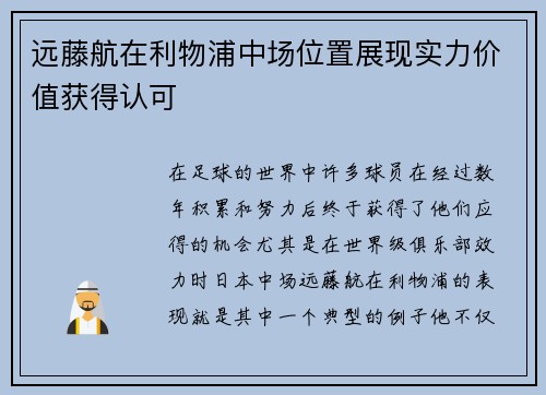 远藤航在利物浦中场位置展现实力价值获得认可 远藤航在利物浦中场位置展现实力价值获得认可