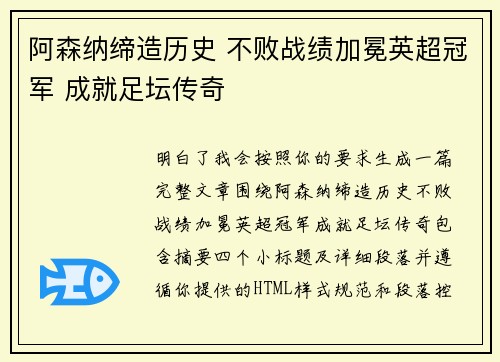 阿森纳缔造历史 不败战绩加冕英超冠军 成就足坛传奇 阿森纳缔造历史 不败战绩加冕英超冠军 成就足坛传奇
