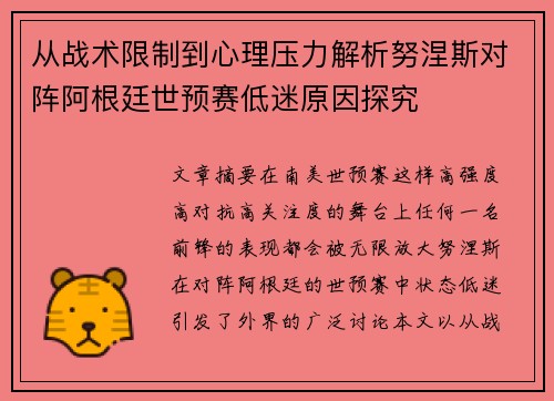 从战术限制到心理压力解析努涅斯对阵阿根廷世预赛低迷原因探究 从战术限制到心理压力解析努涅斯对阵阿根廷世预赛低迷原因探究