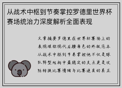 从战术中枢到节奏掌控罗德里世界杯赛场统治力深度解析全面表现 从战术中枢到节奏掌控罗德里世界杯赛场统治力深度解析全面表现