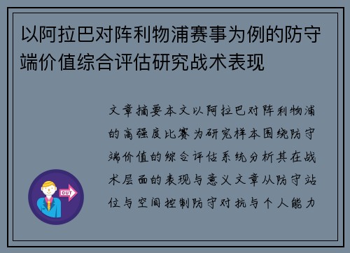 以阿拉巴对阵利物浦赛事为例的防守端价值综合评估研究战术表现