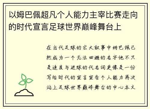 以姆巴佩超凡个人能力主宰比赛走向的时代宣言足球世界巅峰舞台上