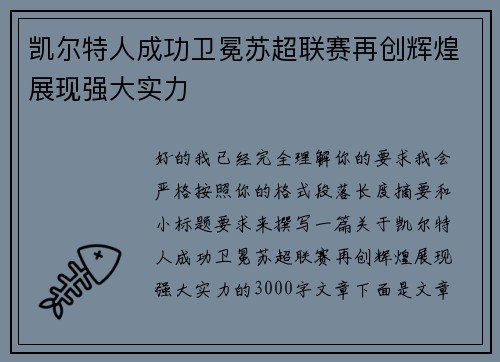 凯尔特人成功卫冕苏超联赛再创辉煌展现强大实力