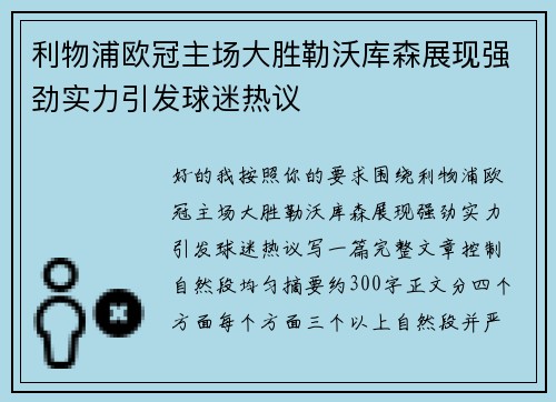 利物浦欧冠主场大胜勒沃库森展现强劲实力引发球迷热议