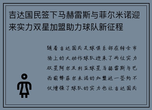 吉达国民签下马赫雷斯与菲尔米诺迎来实力双星加盟助力球队新征程