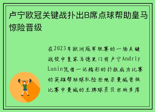 卢宁欧冠关键战扑出B席点球帮助皇马惊险晋级