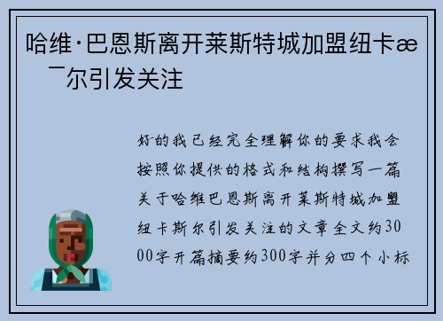 哈维·巴恩斯离开莱斯特城加盟纽卡斯尔引发关注