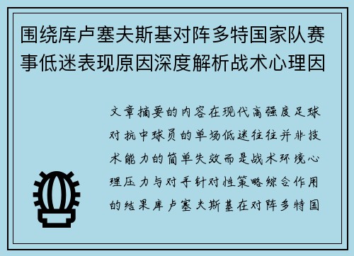 围绕库卢塞夫斯基对阵多特国家队赛事低迷表现原因深度解析战术心理因素