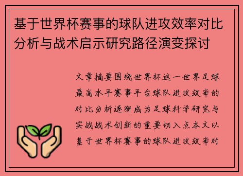基于世界杯赛事的球队进攻效率对比分析与战术启示研究路径演变探讨