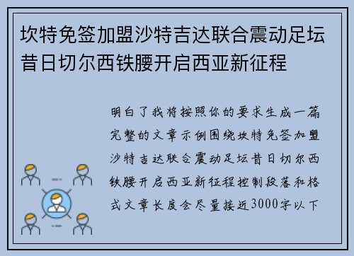 坎特免签加盟沙特吉达联合震动足坛昔日切尔西铁腰开启西亚新征程