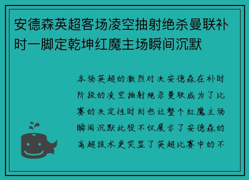 安德森英超客场凌空抽射绝杀曼联补时一脚定乾坤红魔主场瞬间沉默