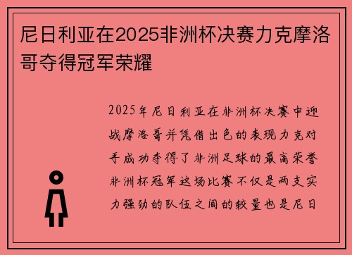 尼日利亚在2025非洲杯决赛力克摩洛哥夺得冠军荣耀