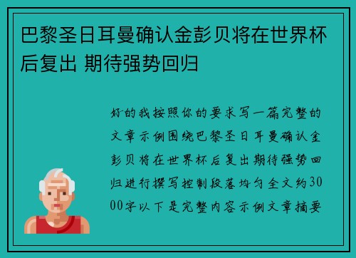 巴黎圣日耳曼确认金彭贝将在世界杯后复出 期待强势回归