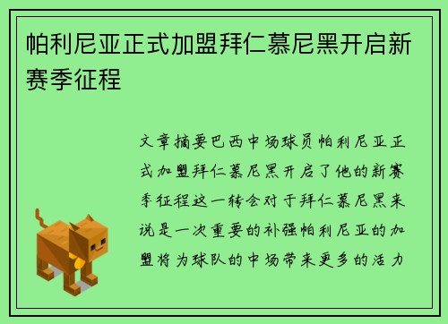 帕利尼亚正式加盟拜仁慕尼黑开启新赛季征程