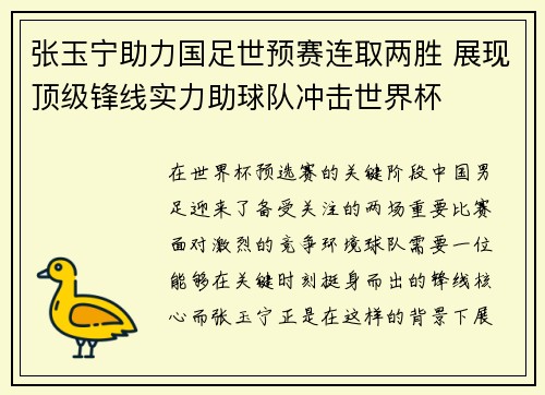 张玉宁助力国足世预赛连取两胜 展现顶级锋线实力助球队冲击世界杯