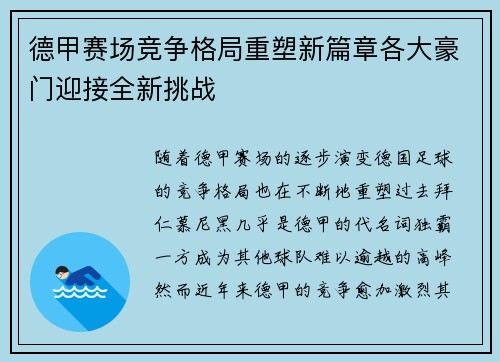 德甲赛场竞争格局重塑新篇章各大豪门迎接全新挑战
