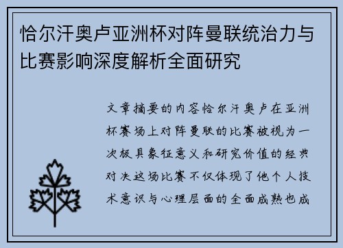 恰尔汗奥卢亚洲杯对阵曼联统治力与比赛影响深度解析全面研究
