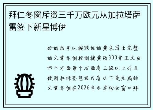 拜仁冬窗斥资三千万欧元从加拉塔萨雷签下新星博伊