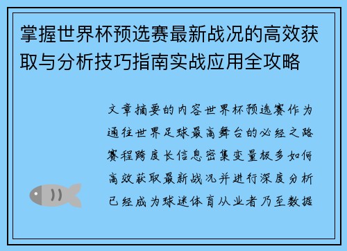 掌握世界杯预选赛最新战况的高效获取与分析技巧指南实战应用全攻略