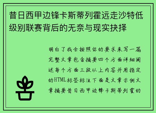 昔日西甲边锋卡斯蒂列霍远走沙特低级别联赛背后的无奈与现实抉择