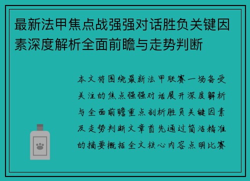 最新法甲焦点战强强对话胜负关键因素深度解析全面前瞻与走势判断