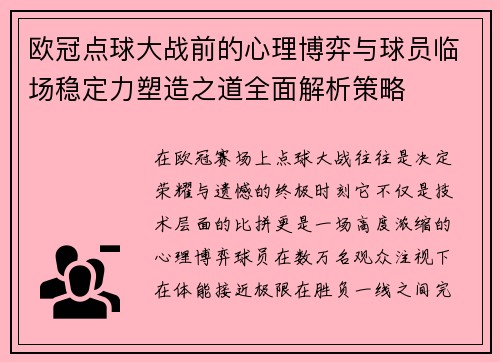 欧冠点球大战前的心理博弈与球员临场稳定力塑造之道全面解析策略