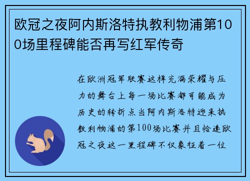 欧冠之夜阿内斯洛特执教利物浦第100场里程碑能否再写红军传奇
