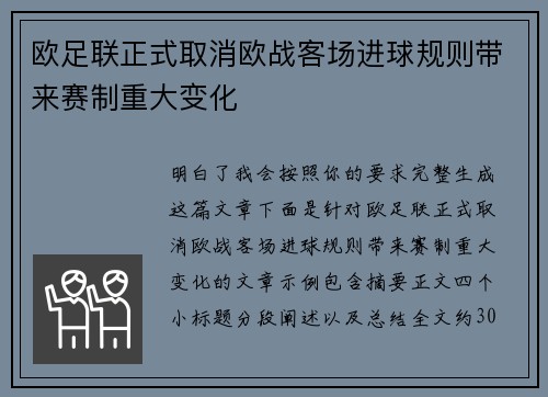 欧足联正式取消欧战客场进球规则带来赛制重大变化