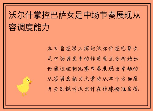 沃尔什掌控巴萨女足中场节奏展现从容调度能力