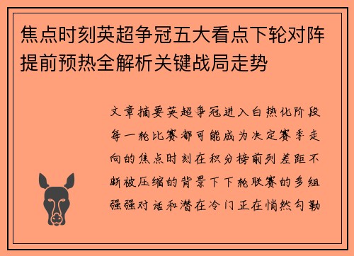 焦点时刻英超争冠五大看点下轮对阵提前预热全解析关键战局走势