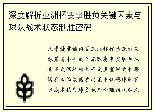深度解析亚洲杯赛事胜负关键因素与球队战术状态制胜密码