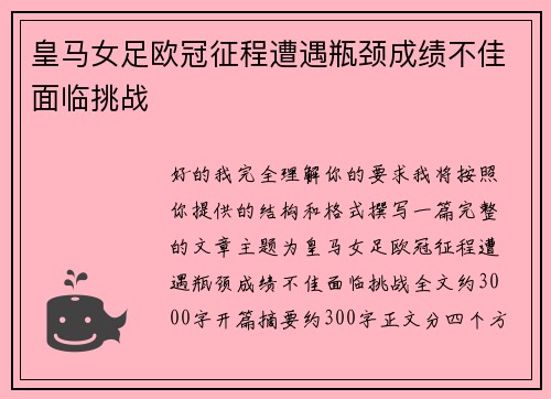 皇马女足欧冠征程遭遇瓶颈成绩不佳面临挑战
