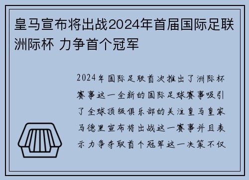 皇马宣布将出战2024年首届国际足联洲际杯 力争首个冠军