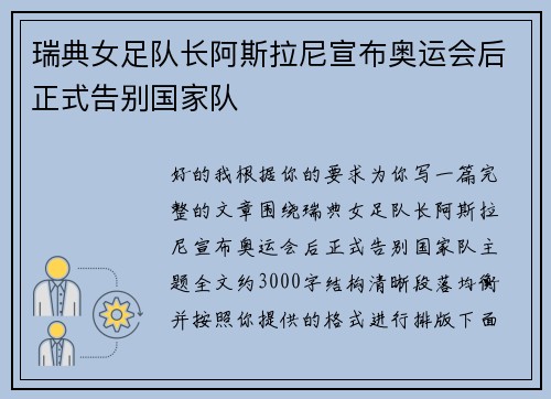 瑞典女足队长阿斯拉尼宣布奥运会后正式告别国家队