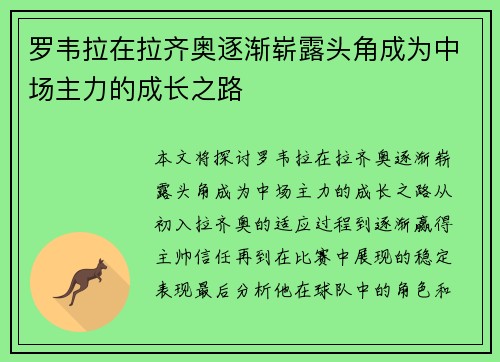 罗韦拉在拉齐奥逐渐崭露头角成为中场主力的成长之路