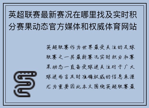 英超联赛最新赛况在哪里找及实时积分赛果动态官方媒体和权威体育网站全指南