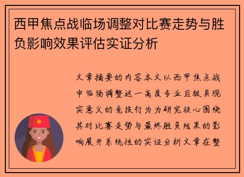 西甲焦点战临场调整对比赛走势与胜负影响效果评估实证分析